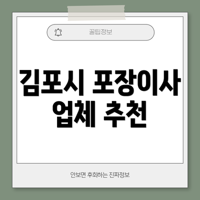 김포시 포장이사 업체 추천