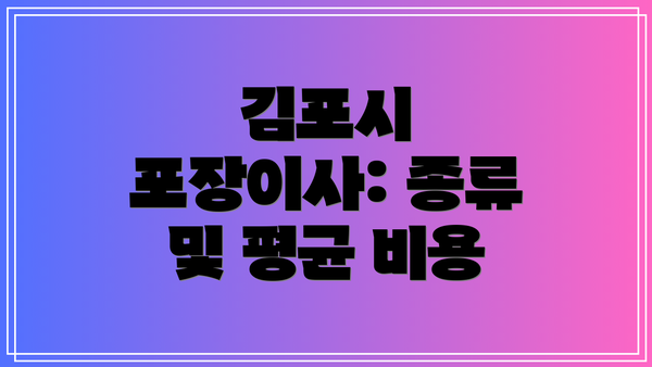 김포시 포장이사: 종류 및 평균 비용