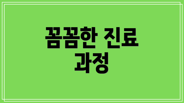 꼼꼼한 진료 과정