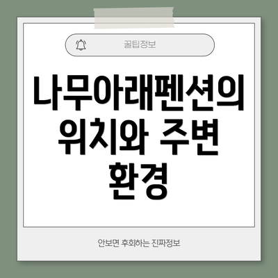나무아래펜션의 위치와 주변 환경