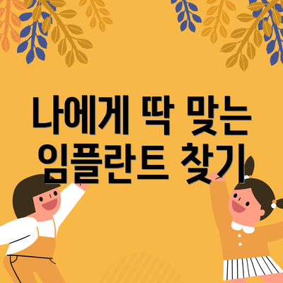 나에게 딱 맞는 임플란트 찾기