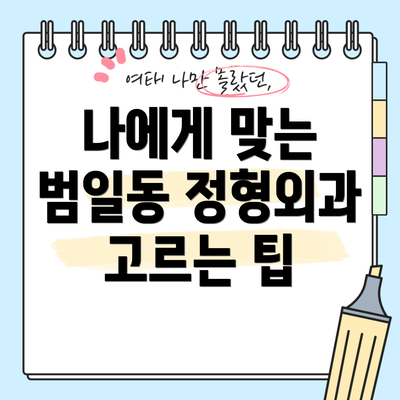 나에게 맞는 범일동 정형외과 고르는 팁