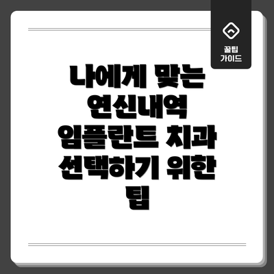 나에게 맞는 연신내역 임플란트 치과 선택하기 위한 팁