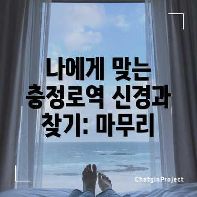 나에게 맞는 충정로역 신경과 찾기: 마무리