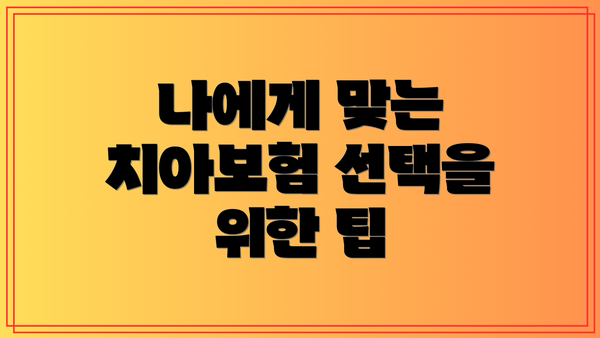 나에게 맞는 치아보험 선택을 위한 팁