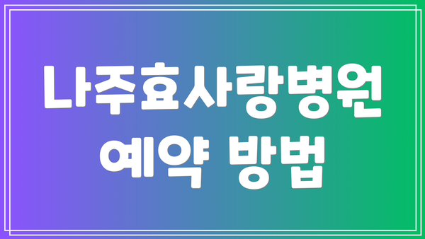 나주효사랑병원 예약 방법