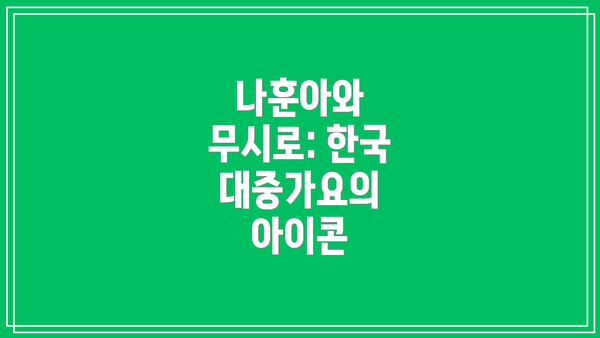 나훈아와 무시로: 한국 대중가요의 아이콘