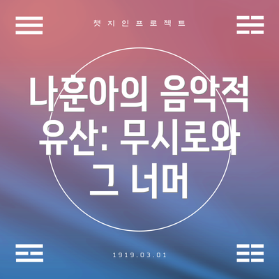나훈아의 음악적 유산: 무시로와 그 너머