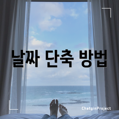 날짜 단축 방법