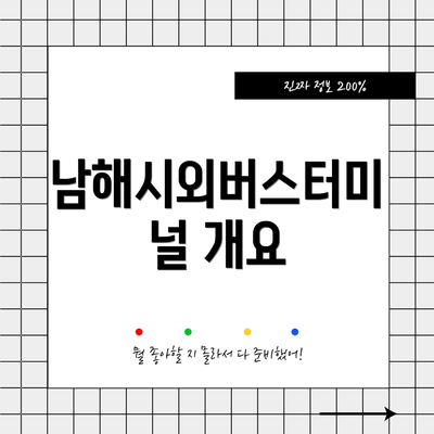 남해시외버스터미널 개요
