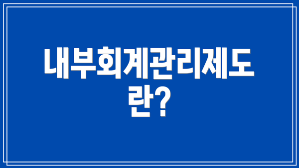 내부회계관리제도란?