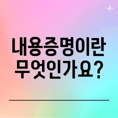 내용증명이란 무엇인가요?