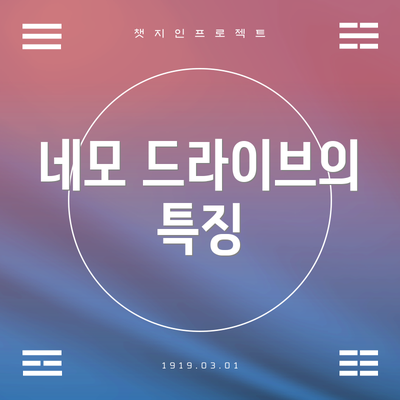 네모 드라이브의 특징