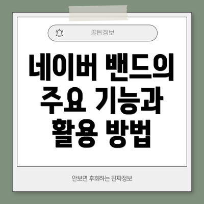 네이버 밴드의 주요 기능과 활용 방법