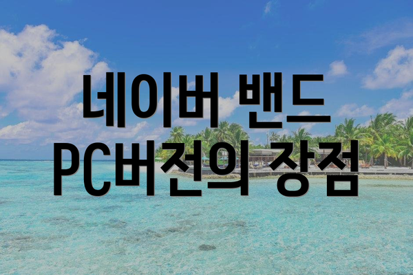 네이버 밴드 PC버전의 장점