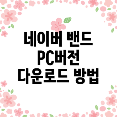 네이버 밴드 PC버전 다운로드 방법