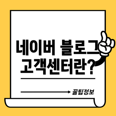 네이버 블로그 고객센터란?