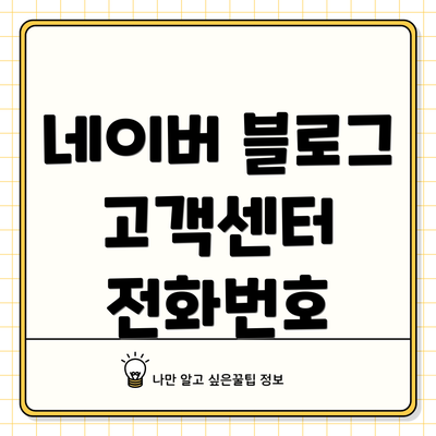 네이버 블로그 고객센터 전화번호