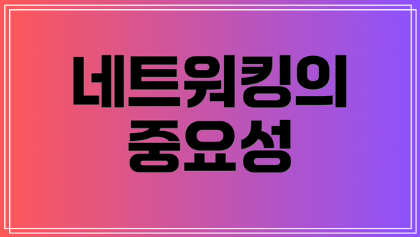 네트워킹의 중요성