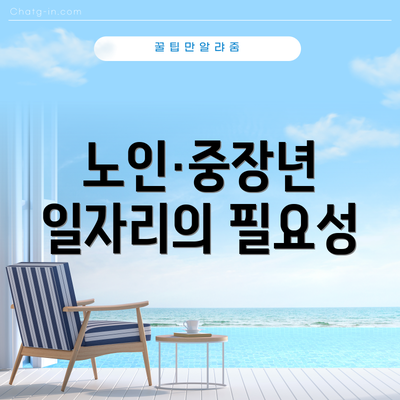 노인·중장년 일자리의 필요성