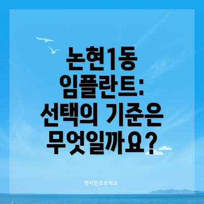 논현1동 임플란트: 선택의 기준은 무엇일까요?