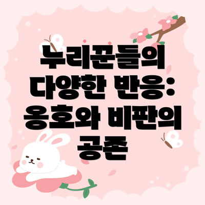누리꾼들의 다양한 반응: 옹호와 비판의 공존