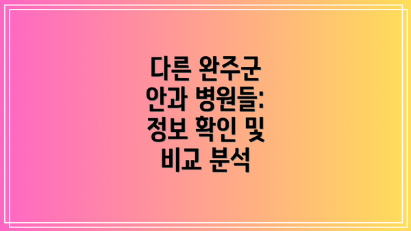 다른 완주군 안과 병원들: 정보 확인 및 비교 분석
