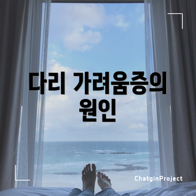 다리 가려움증의 원인