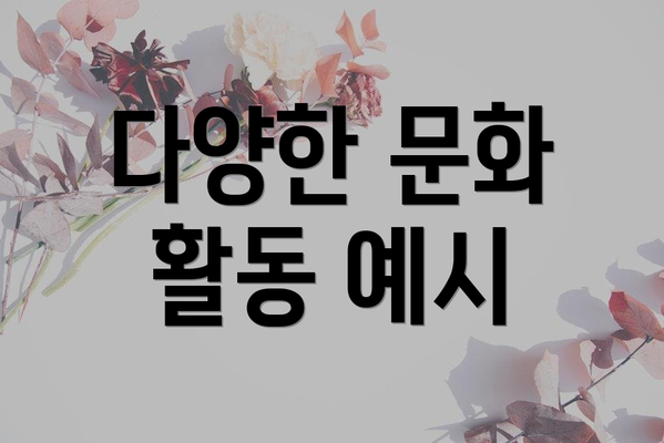 다양한 문화 활동 예시