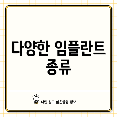 다양한 임플란트 종류