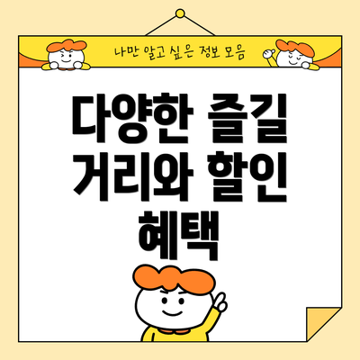 다양한 즐길 거리와 할인 혜택