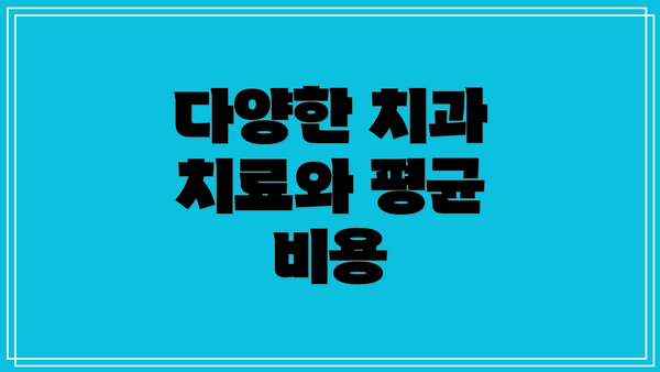 다양한 치과 치료와 평균 비용