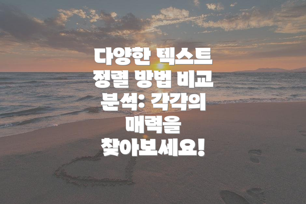 다양한 텍스트 정렬 방법 비교 분석: 각각의 매력을 찾아보세요!