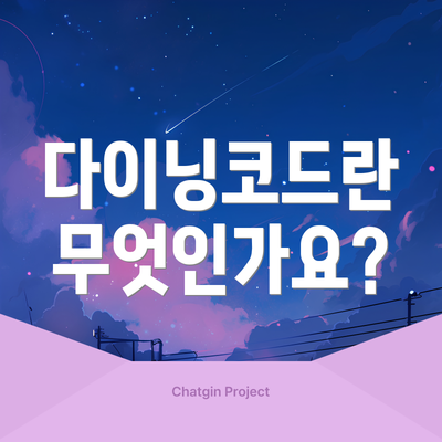 다이닝코드란 무엇인가요?