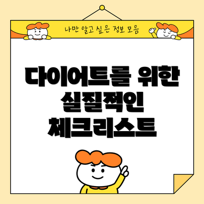 다이어트를 위한 실질적인 체크리스트