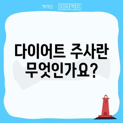 다이어트 주사란 무엇인가요?
