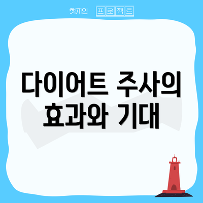 다이어트 주사의 효과와 기대