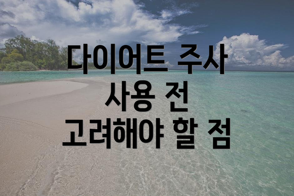 다이어트 주사 사용 전 고려해야 할 점