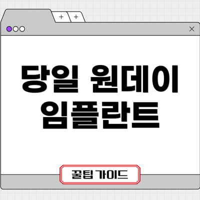 당일 원데이 임플란트