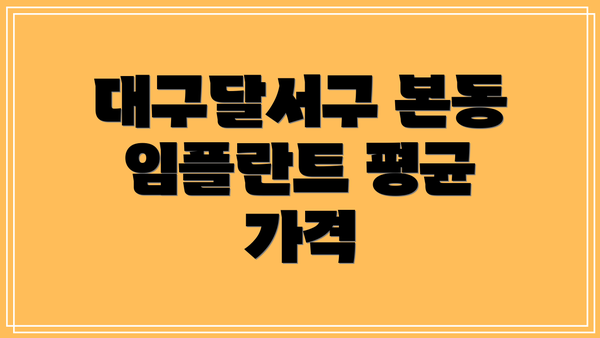 대구달서구 본동 임플란트 평균 가격