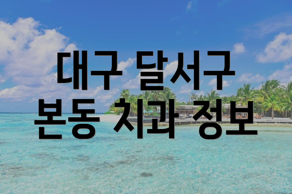 대구 달서구 본동 치과 정보