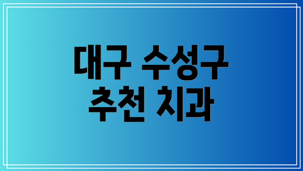 대구 수성구 추천 치과