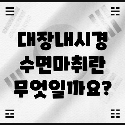 대장내시경 수면마취란 무엇일까요?