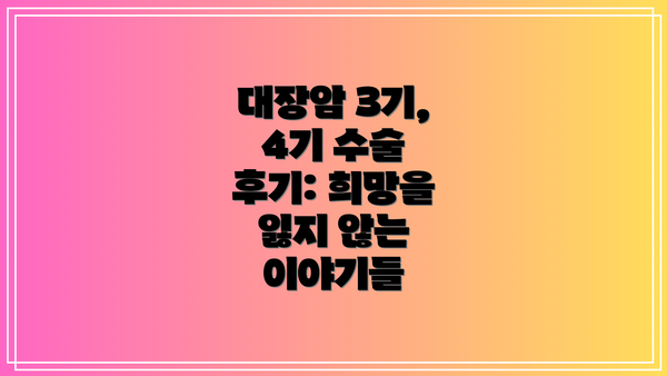 대장암 3기, 4기 수술 후기: 희망을 잃지 않는 이야기들
