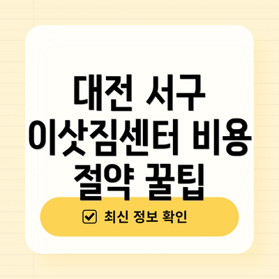 대전 서구 이삿짐센터 비용 절약 꿀팁