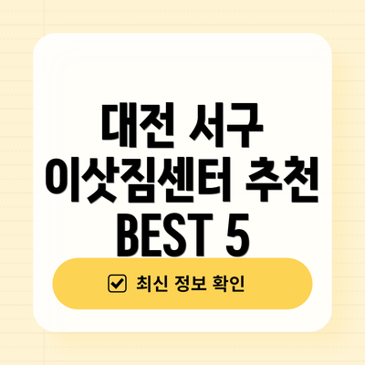 대전 서구 이삿짐센터 추천 BEST 5