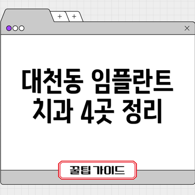 대천동 임플란트 치과 4곳 정리