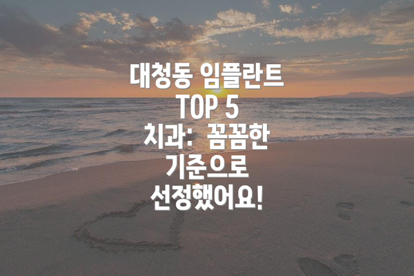 대청동 임플란트 TOP 5 치과:  꼼꼼한 기준으로 선정했어요!