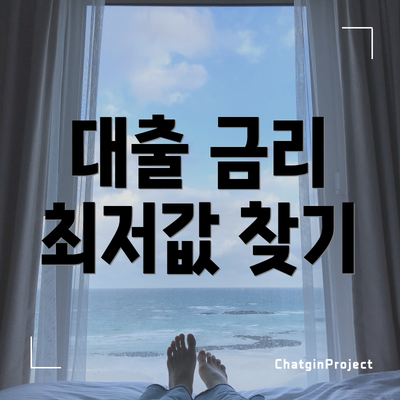 대출 금리 최저값 찾기