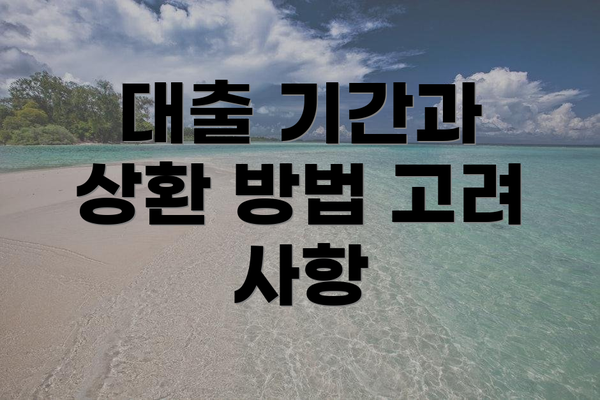 대출 기간과 상환 방법 고려 사항